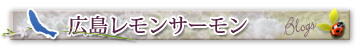 社長のブログ